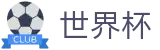2026世界杯专区-决胜绿茵之巅